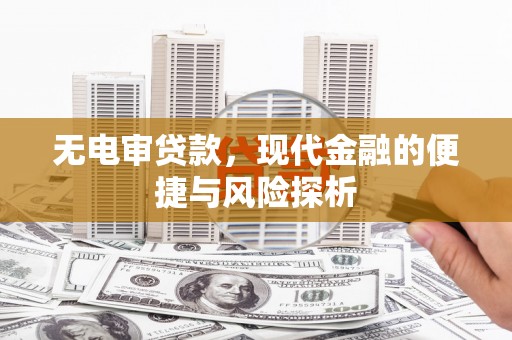 即墨无电审贷款，现代金融的便捷与风险探析