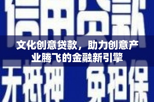 雁塔文化创意贷款，助力创意产业腾飞的金融新引擎