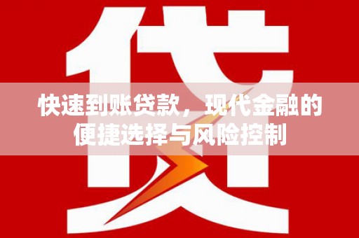 兴山快速到账贷款，现代金融的便捷选择与风险控制