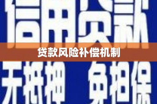 官渡贷款风险补偿机制