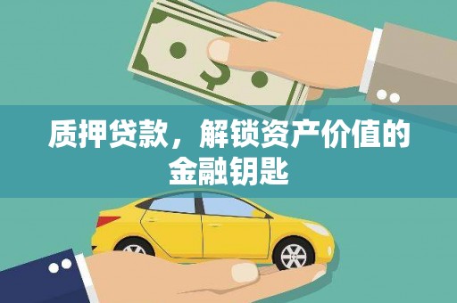 商州质押贷款，解锁资产价值的金融钥匙