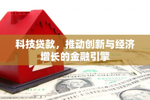 莫旗科技贷款，推动创新与经济增长的金融引擎