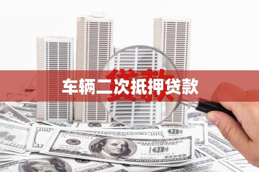 宁江车辆二次抵押贷款
