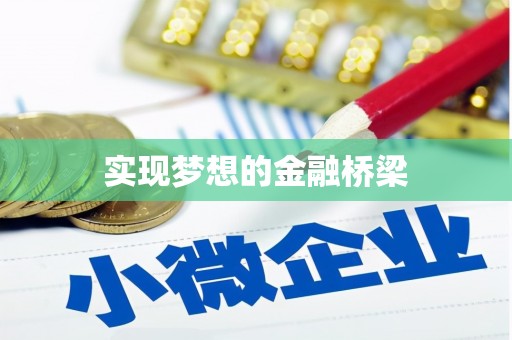 叶县实现梦想的金融桥梁