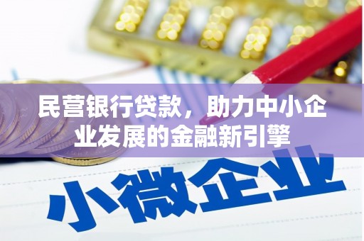 商都民营银行贷款，助力中小企业发展的金融新引擎