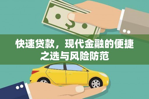 汾阳快速贷款，现代金融的便捷之选与风险防范