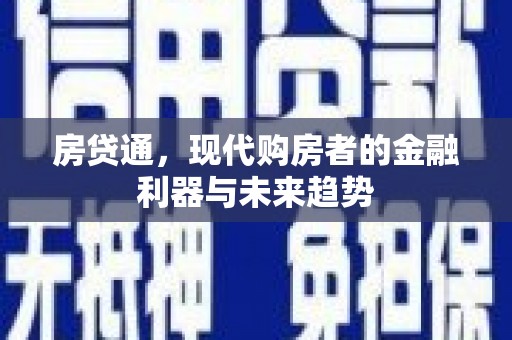 邓州房贷通，现代购房者的金融利器与未来趋势