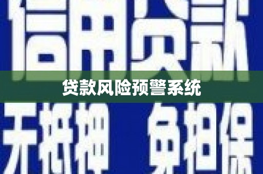 江华贷款风险预警系统