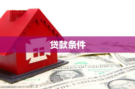 筠连贷款条件