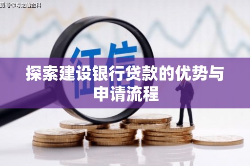 红安探索建设银行贷款的优势与申请流程