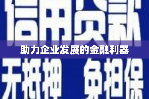 福绵助力企业发展的金融利器