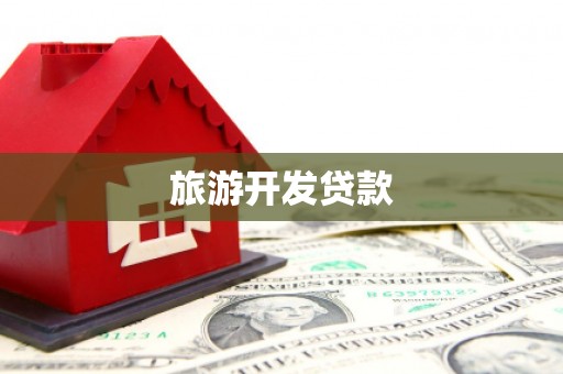 漯河旅游开发贷款