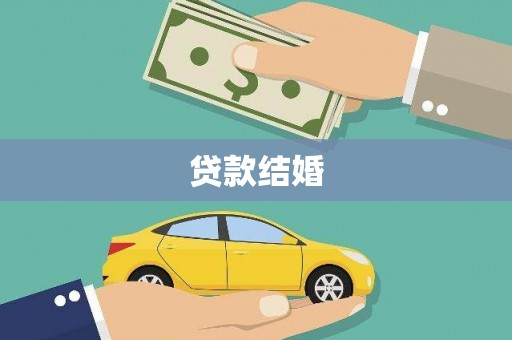 南山贷款结婚