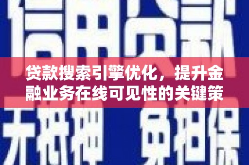 勐海贷款搜索引擎优化，提升金融业务在线可见性的关键策略