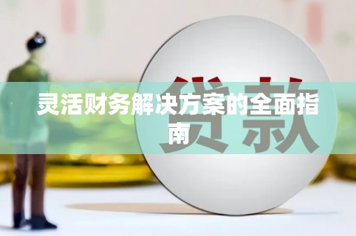 乌马河灵活财务解决方案的全面指南