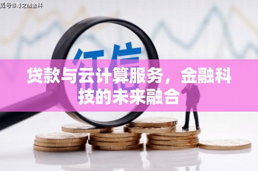 镇赉贷款与云计算服务，金融科技的未来融合