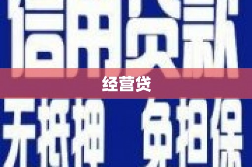 高阳经营贷