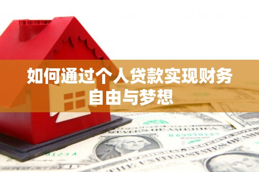都江堰如何通过个人贷款实现财务自由与梦想