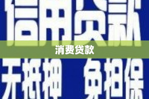 伊春消费贷款