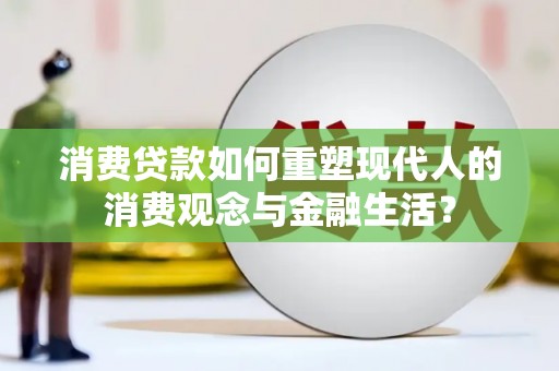 晋州消费贷款如何重塑现代人的消费观念与金融生活？