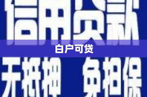 阜宁白户可贷