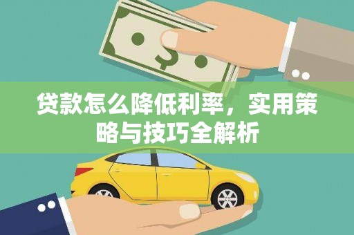 淄博贷款怎么降低利率，实用策略与技巧全解析
