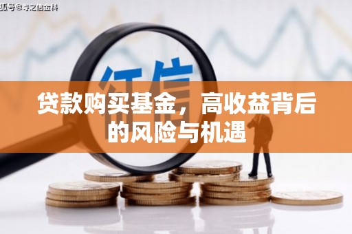 永登贷款购买基金，高收益背后的风险与机遇