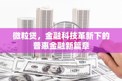 古浪微粒贷，金融科技革新下的普惠金融新篇章