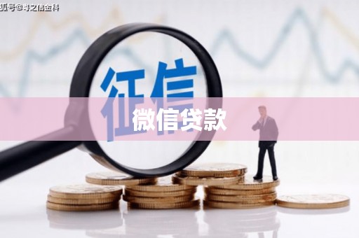 阿巴嘎旗微信贷款