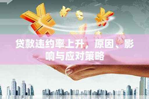 措勤贷款违约率上升，原因、影响与应对策略