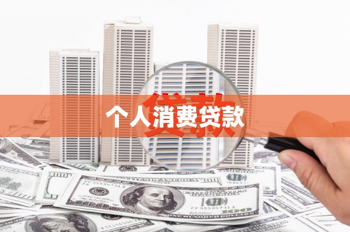舟山新区个人消费贷款