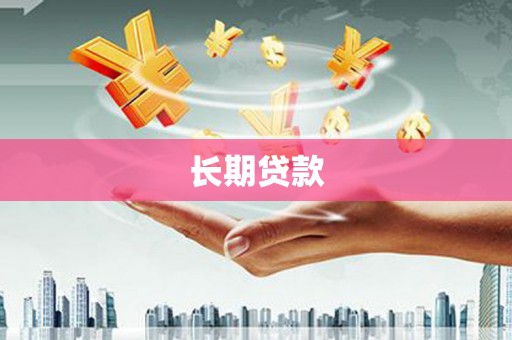 沙雅长期贷款