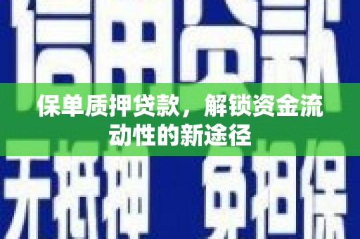 郑州保单质押贷款，解锁资金流动性的新途径