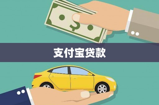 鹿草支付宝贷款