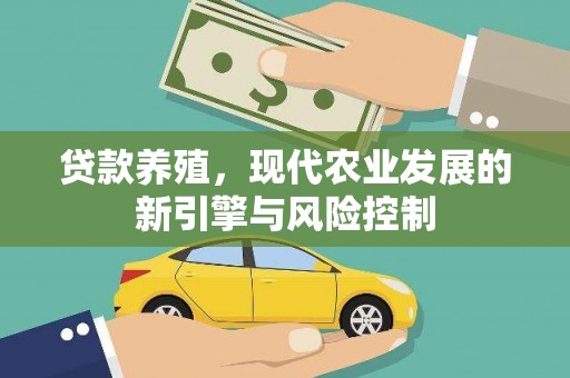新屋贷款养殖，现代农业发展的新引擎与风险控制