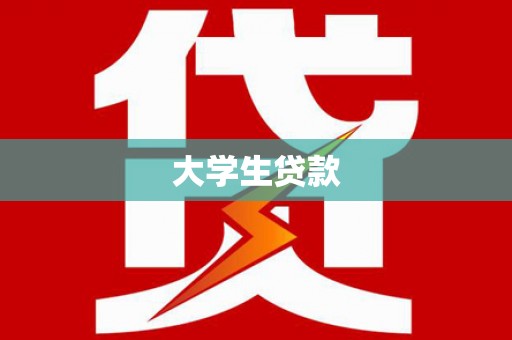 钦北大学生贷款