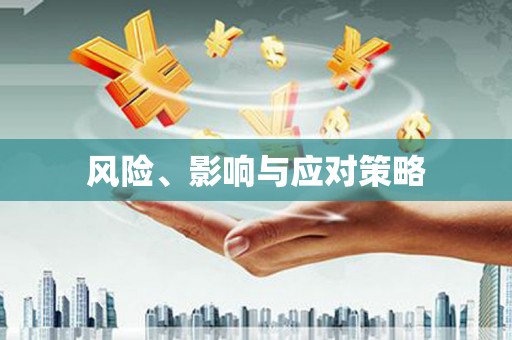 三都风险、影响与应对策略