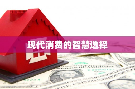 成都现代消费的智慧选择