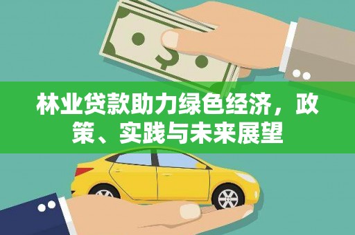 利津林业贷款助力绿色经济，政策、实践与未来展望