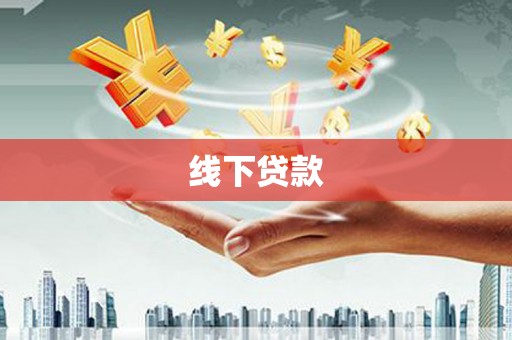 玛曲线下贷款