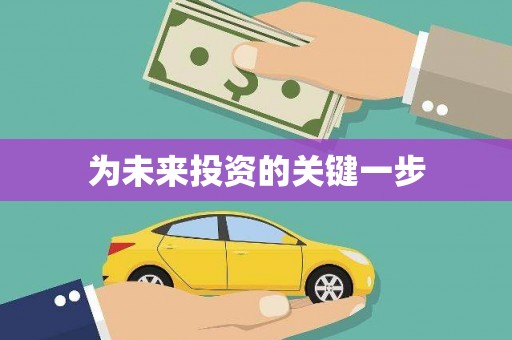 前镇为未来投资的关键一步