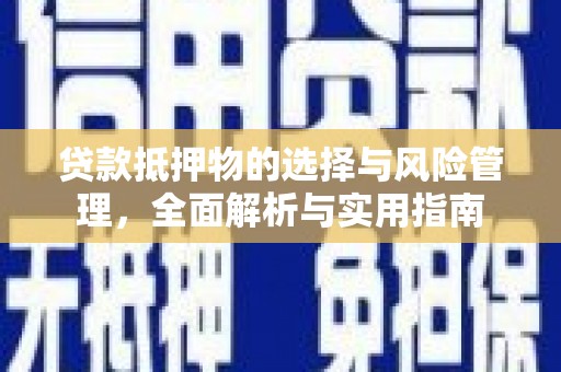 吉隆贷款抵押物的选择与风险管理，全面解析与实用指南
