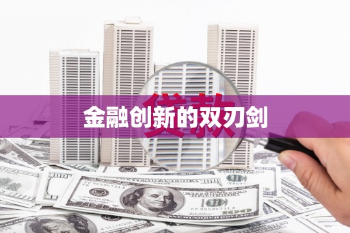 张北金融创新的双刃剑