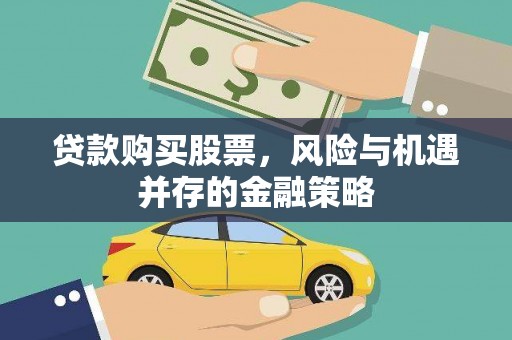 头份贷款购买股票，风险与机遇并存的金融策略
