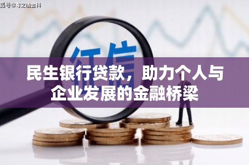 左营民生银行贷款，助力个人与企业发展的金融桥梁