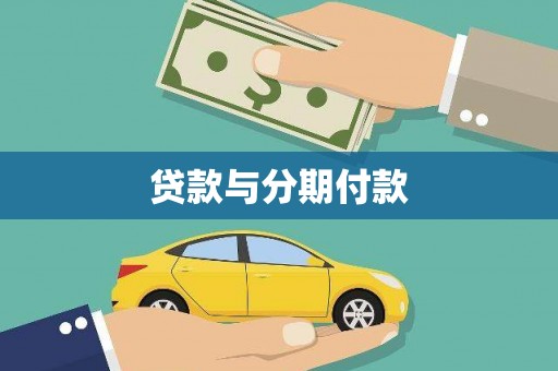 兴山贷款与分期付款