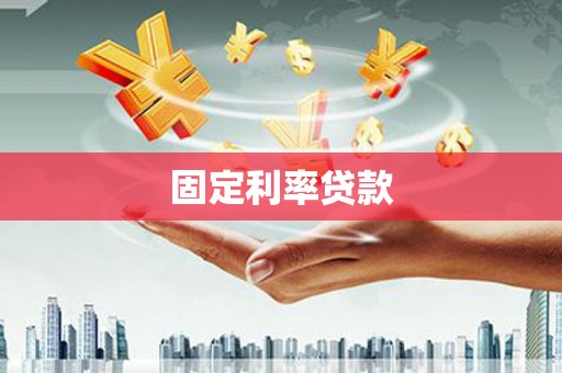 漠河固定利率贷款