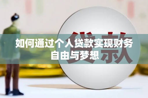 东营如何通过个人贷款实现财务自由与梦想