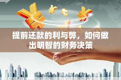 无为提前还款的利与弊，如何做出明智的财务决策