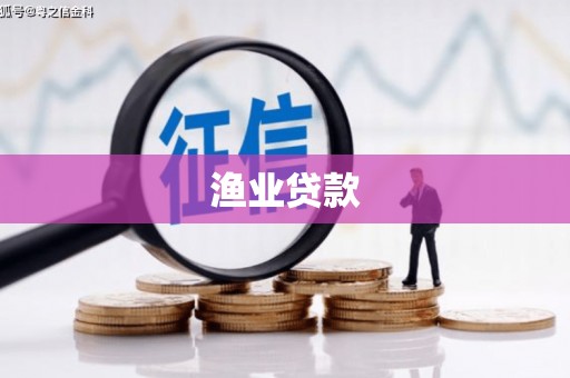 江南渔业贷款